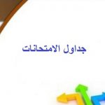 Read more about the article جدول امتحانات دور يونيو 2019