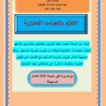 Read more about the article الإلتزام بالإجراءات الإحترازية للوقاية من فيروس كورونا