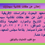 Read more about the article اعلان عن حلقات نقاشية (سيمنارات)