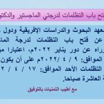 Read more about the article فتح باب التظلمات لدرجتى الماجستير والدكتوراه