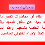 Read more about the article تنويه بشأن المحاضرات