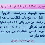 Read more about the article فتح باب التظلمات لدرجة الدبلوم (الخاص والعام)