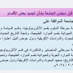 Read more about the article قرار مجلس الجامعة بشأن تجميد بعض الأقسام