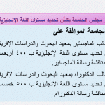 Read more about the article قرار مجلس الجامعة بشأن تحديد مستوى اللغة الإنجليزية