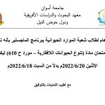 Read more about the article اعلان هاااام لطلاب ماجستير قسم الموارد الحيوانية