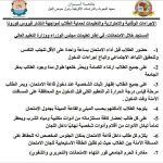 Read more about the article تعليمات الاجراءات الاحترازية