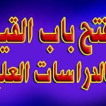 Read more about the article فتح باب القيد بالدراسات العليا