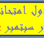 Read more about the article جدول امتحانات دور سبتمبر 2022