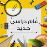 Read more about the article تهنئة ببدء الدراسة للعام الجامعى  2022/2023