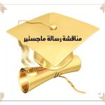 Read more about the article مناقشة رسالة ماجستير بقسم السياسة والاقتصاد