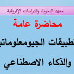 Read more about the article محاضرة عامة