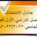 Read more about the article جدول امتحانات الفصل الدراسى الأول (دور يناير 2023)