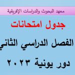 Read more about the article جدول امتحانات دور يونية 2023