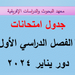 Read more about the article جدول امتحانات دور يناير 2024