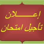 Read more about the article تنبيه بشأن تغيير بجدول الامتحانات