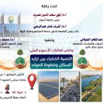 Read more about the article ندوة حول “التنمية الخضراء بين تزايد السكان وضغوط الموارد” بجامعة أسوان