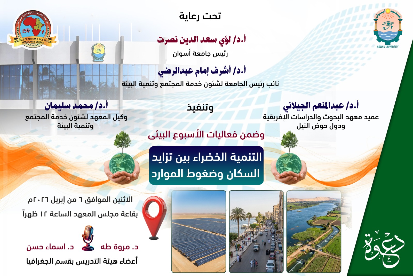 You are currently viewing ندوة حول “التنمية الخضراء بين تزايد السكان وضغوط الموارد” بجامعة أسوان