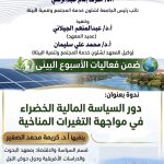 Read more about the article ندوة حول دور السياسة المالية الخضراء في مواجهة التغيرات المناخية بجامعة أسوان