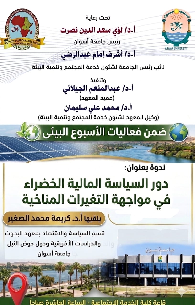 You are currently viewing ندوة حول دور السياسة المالية الخضراء في مواجهة التغيرات المناخية بجامعة أسوان