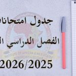 Read more about the article جدول امتحانات الفصل الدراسي الثاني