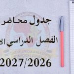 Read more about the article جداول محاضرات فصل الدراسي الاول